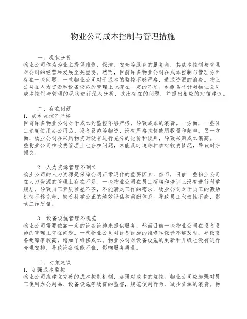 物业公司成本控制与管理措施