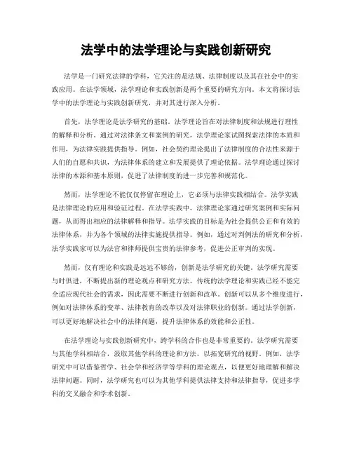法学中的法学理论与实践创新研究