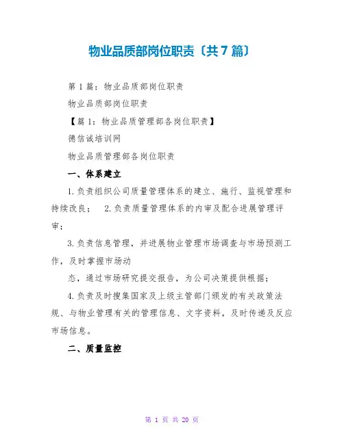 物业品质部岗位职责(共7篇)