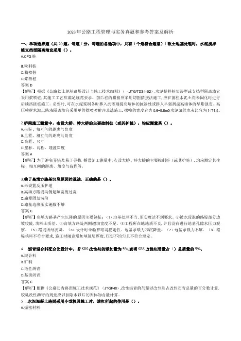 2020年公路工程管理与实务真题和参考答案及解析