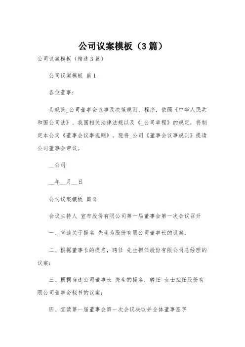 公司议案模板(3篇)