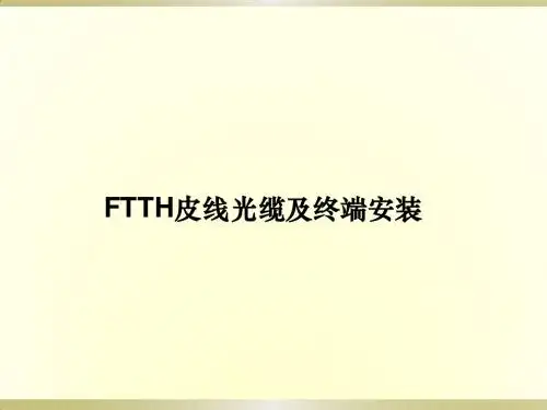 FTTH皮线及终端安装培训教材