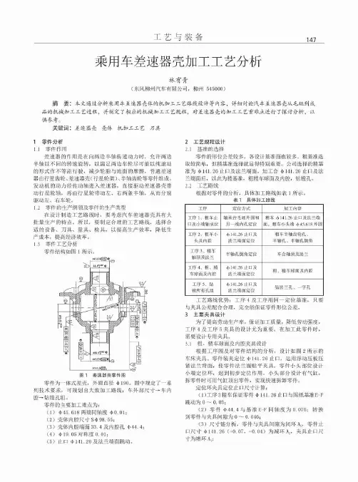 乘用车差速器壳加工工艺分析