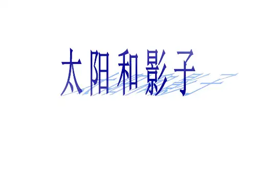 三年级下册科学课件2.8太阳和影子青岛版 