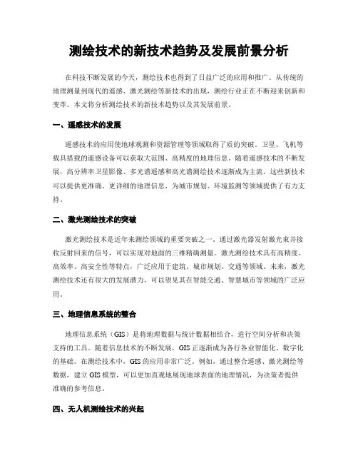 测绘技术的新技术趋势及发展前景分析