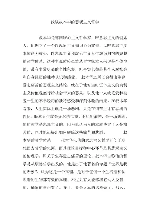 浅谈叔本华的悲观主义哲学