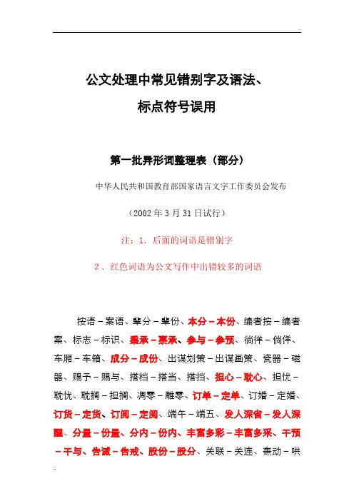 公文处理中常见错别字及语法、标点