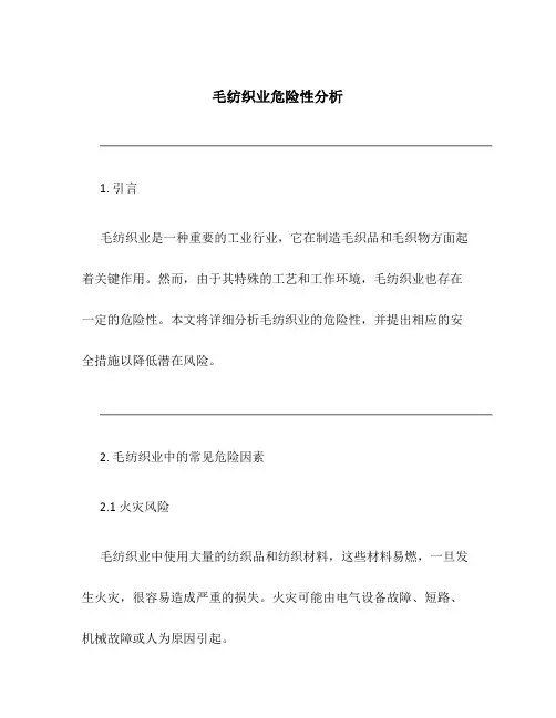 毛纺织业危险性分析