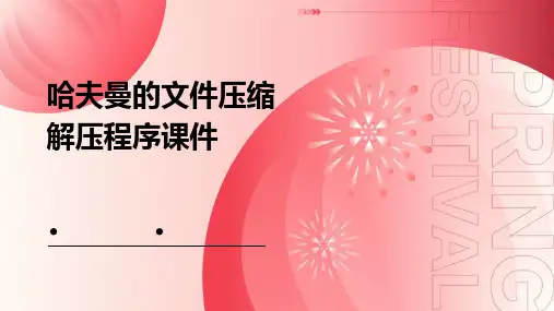 哈夫曼的文件压缩解压程序课件