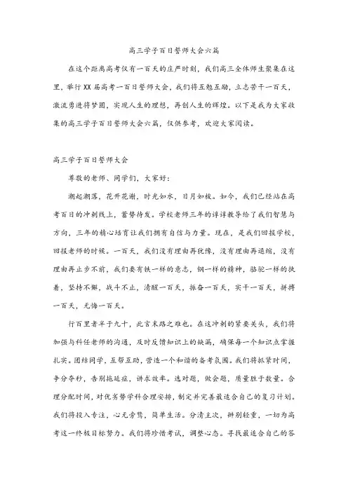 高三学子百日誓师大会六篇