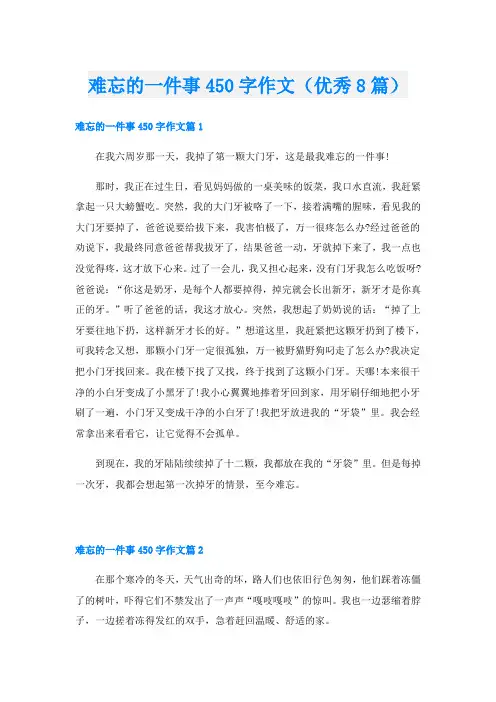 难忘的一件事450字作文(优秀8篇)