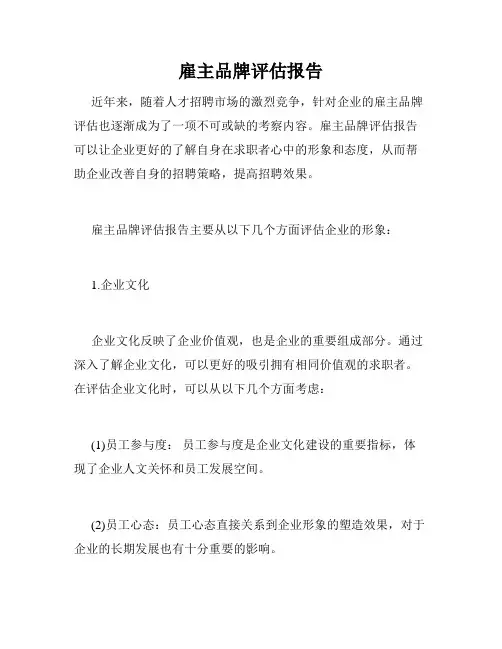 雇主品牌评估报告