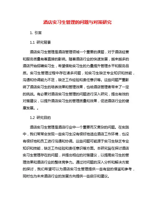 酒店实习生管理的问题与对策研究