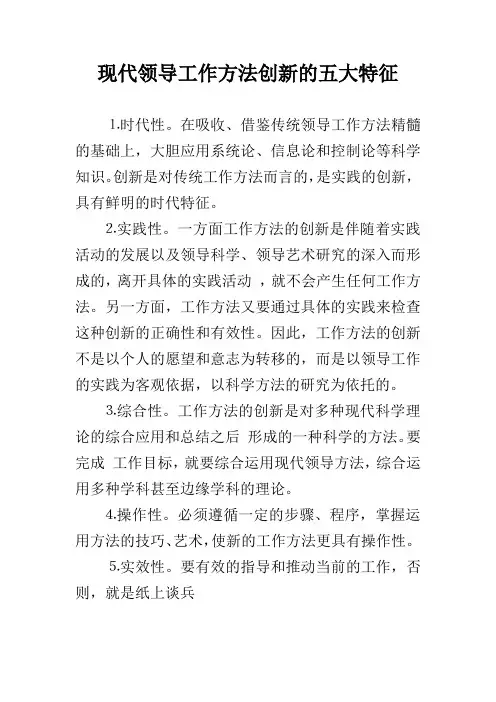 现代领导工作方法创新的五大特征