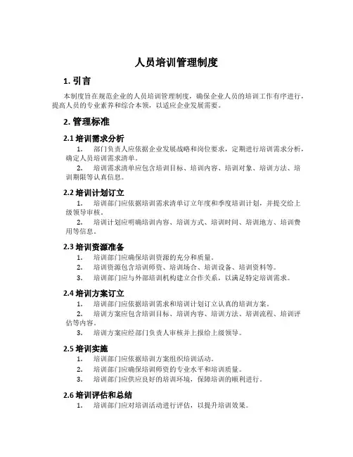 人员培训管理制度