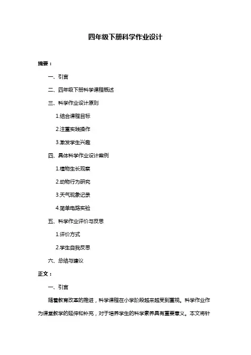 四年级下册科学作业设计