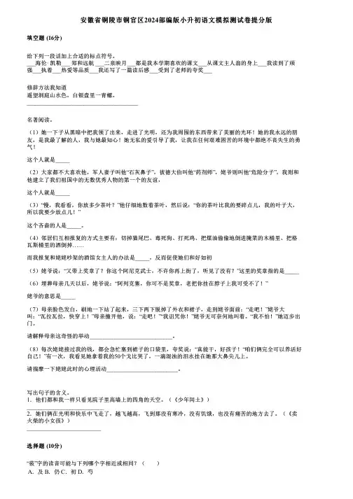 安徽省铜陵市铜官区2024部编版小升初语文模拟测试卷提分版
