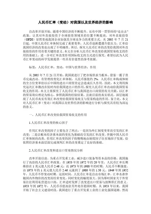 人民币汇率(变动)对我国以及世界经济的影响