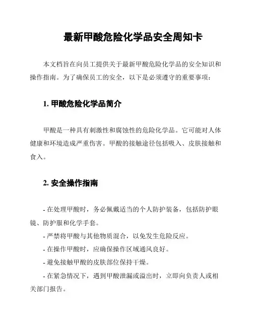 最新甲酸危险化学品安全周知卡