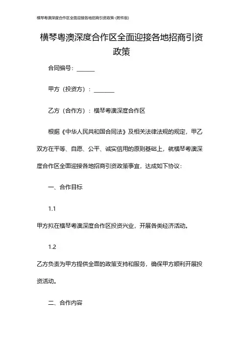 横琴粤澳深度合作区全面迎接各地招商引资政策-(版)