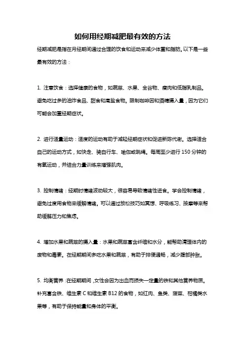 如何用经期减肥最有效的方法