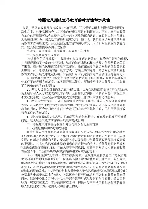 增强党风廉政宣传教育的针对性和实效性