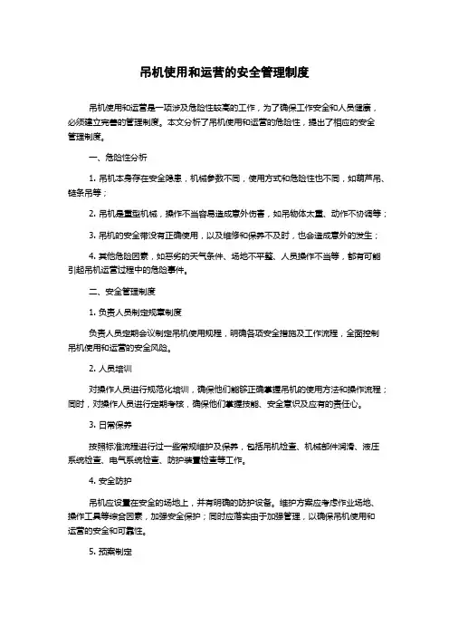 吊机使用和运营的安全管理制度