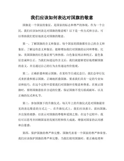我们应该如何表达对国旗的敬意