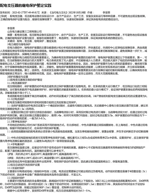 配电变压器的继电保护整定实践