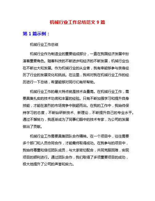 机械行业工作总结范文9篇