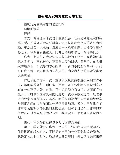 被确定为发展对象的思想汇报