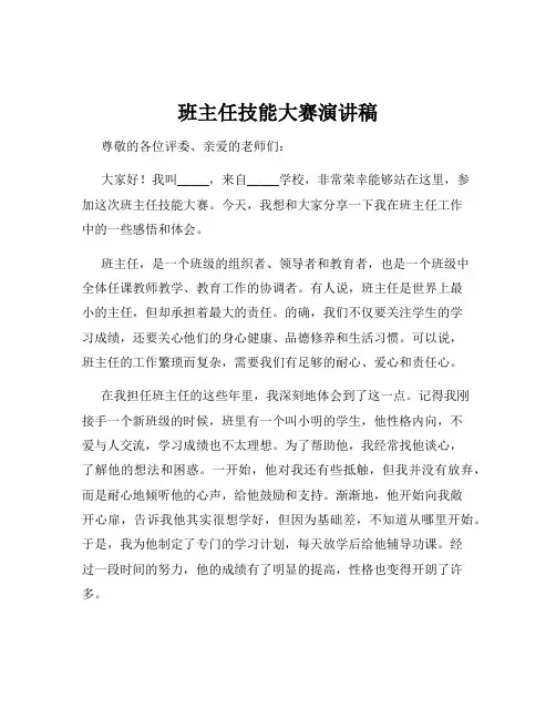 班主任技能大赛演讲稿