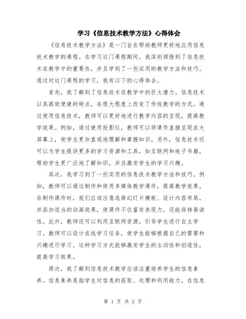 学习《信息技术教学方法》心得体会