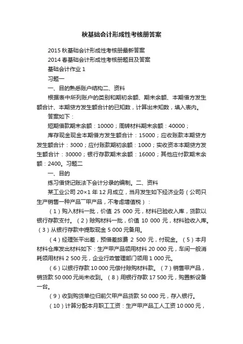 秋基础会计形成性考核册答案
