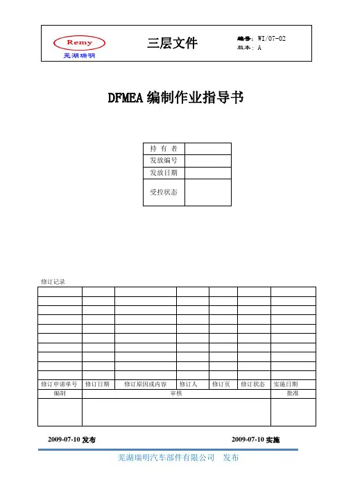 DFMEA编制作业指导书