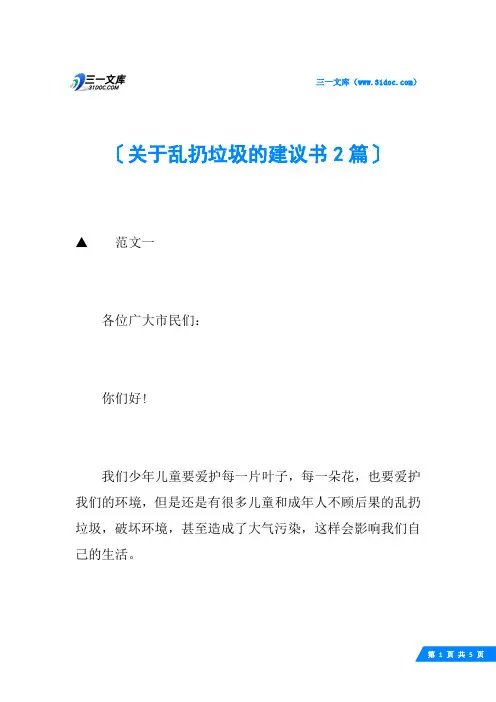 关于乱扔垃圾的建议书2篇