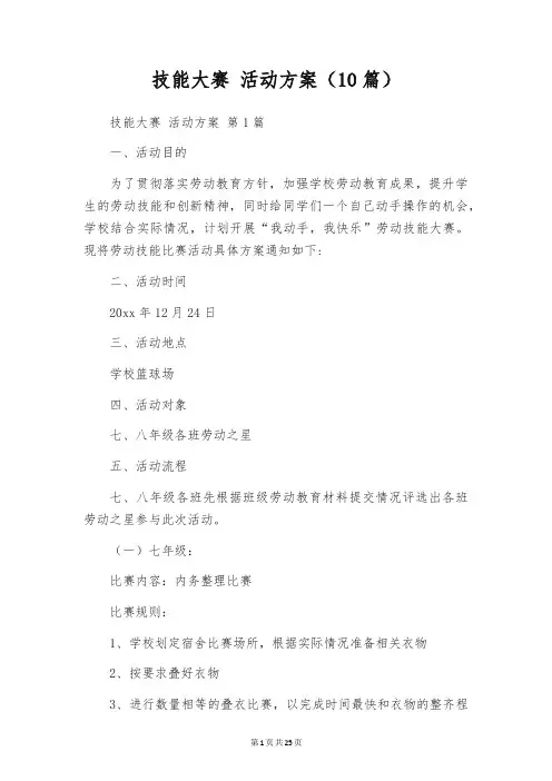 技能大赛 活动方案(10篇)