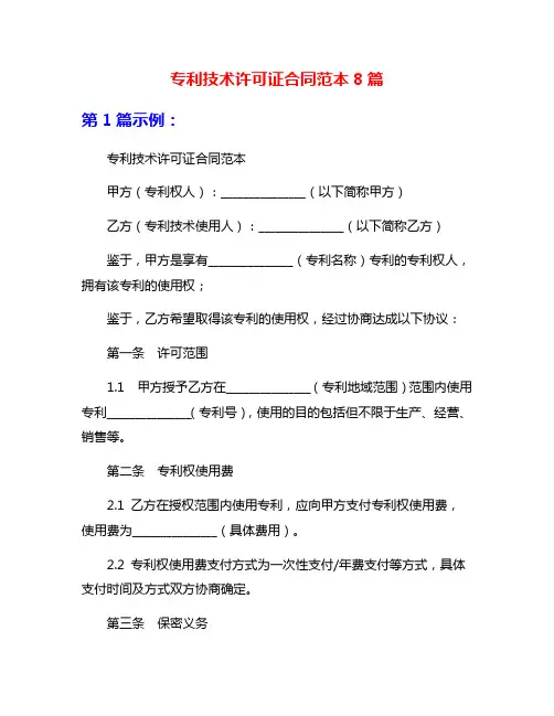 专利技术许可证合同范本8篇