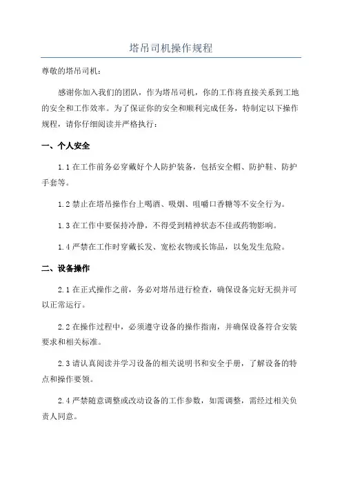 塔吊司机操作规程