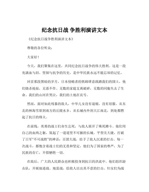 纪念抗日战 争胜利演讲文本