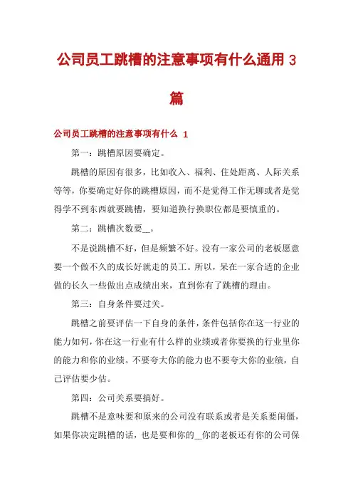 公司员工跳槽的注意事项有什么通用3篇