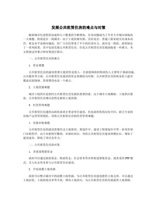 发展公共租赁住房的难点与对策