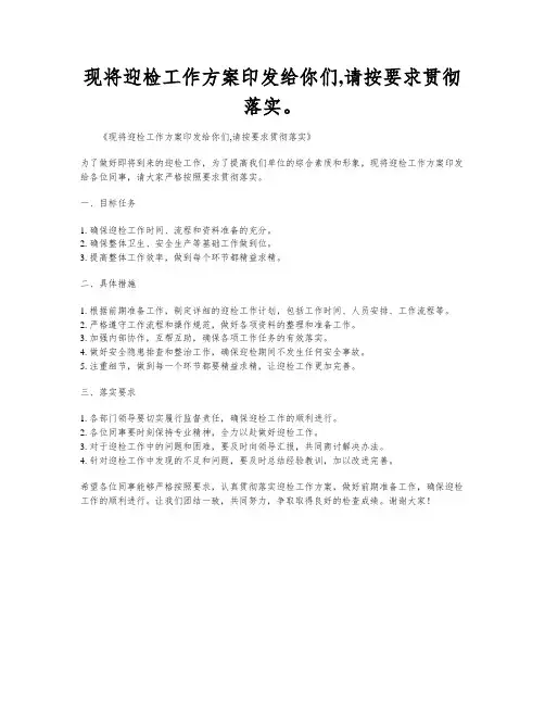 现将迎检工作方案印发给你们,请按要求贯彻落实。