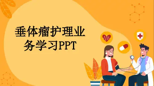 垂体瘤护理业务学习PPT