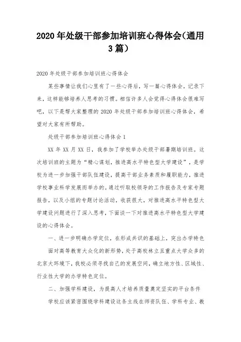 2020年处级干部参加培训班心得体会(通用3篇)