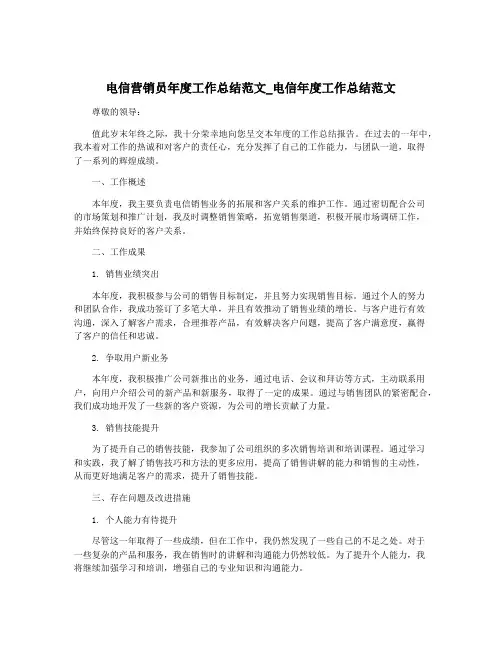 电信营销员年度工作总结范文_电信年度工作总结范文