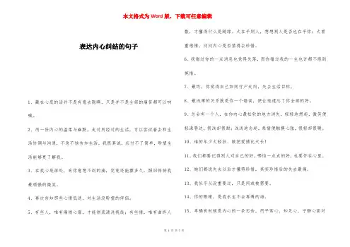 表达内心纠结的句子 
