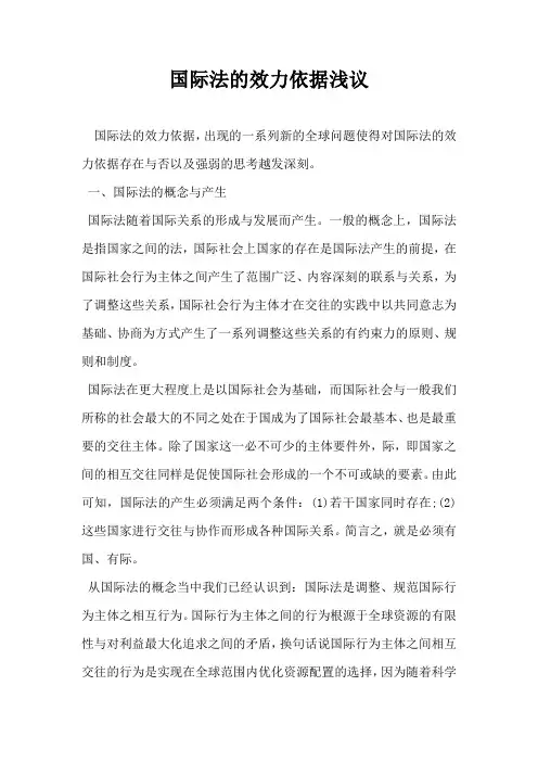 国际法的效力依据浅议