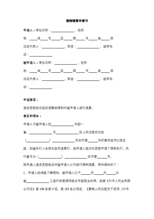 强制清算申请书