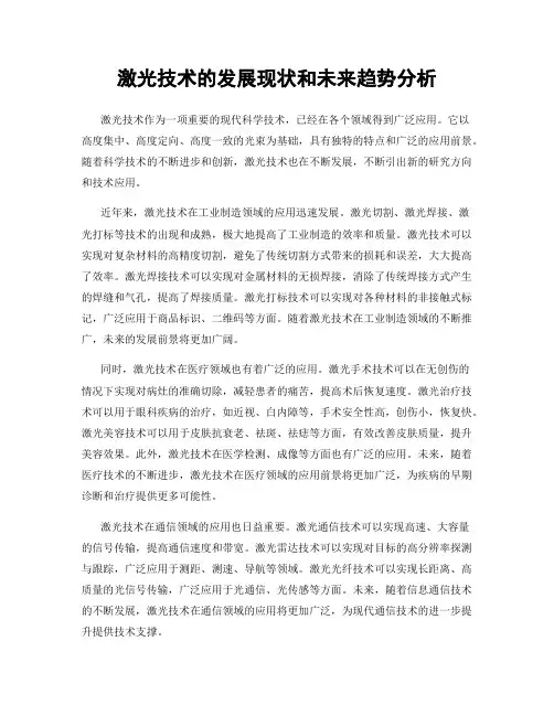 激光技术的发展现状和未来趋势分析